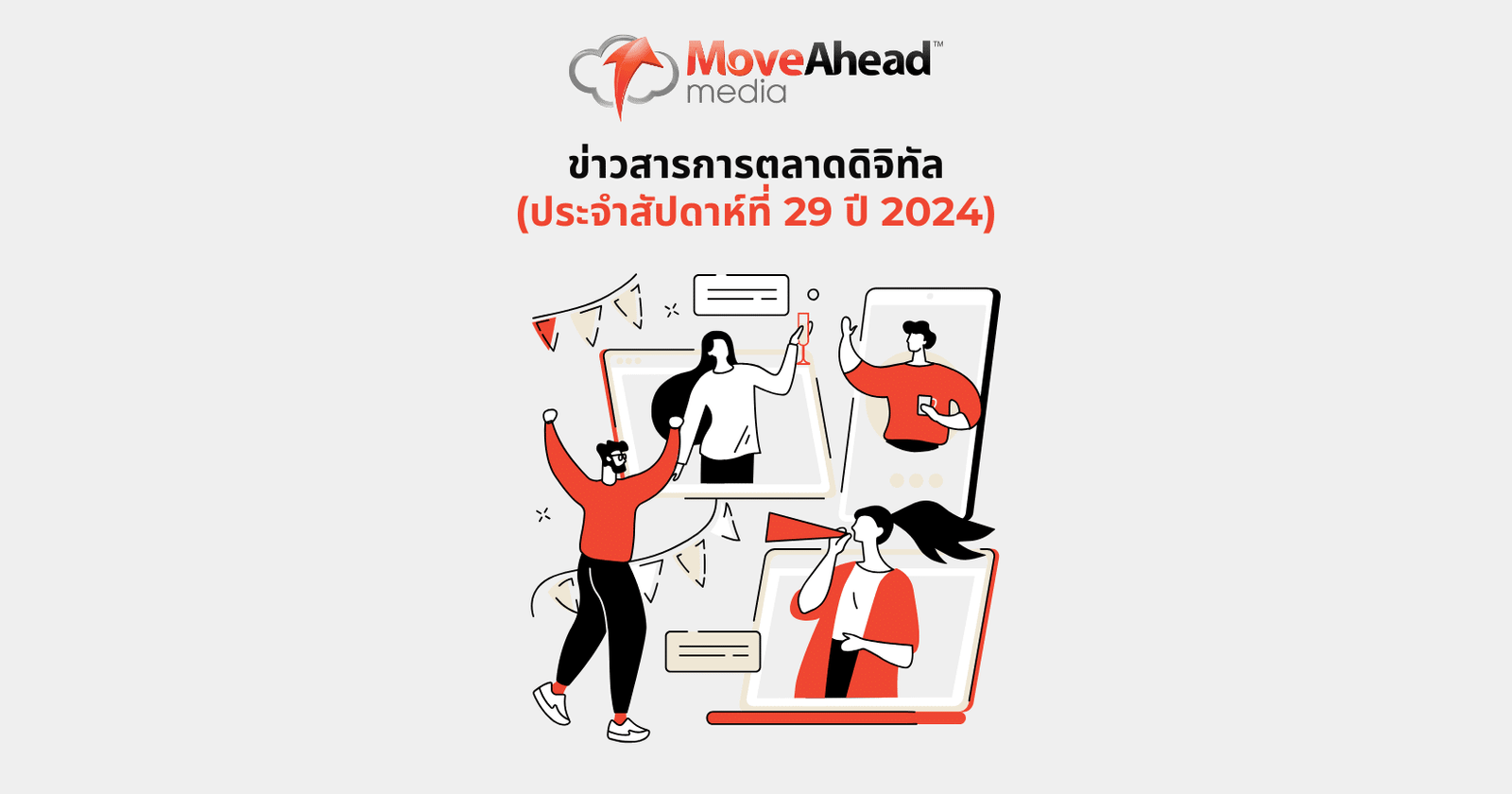 ข่าวสารการตลาดดิจิทัล ประจำสัปดาห์ที่ 29 ปี 2024